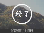 こがね色の落葉松定点2009年11月3日観察終了