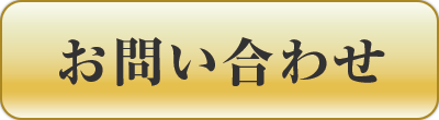 お問い合わせフォームへ