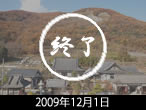 大蔵経寺定点2009年12月1日